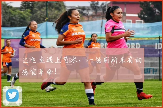 当电竞遇上艺术，一场前所未有的感官革命！