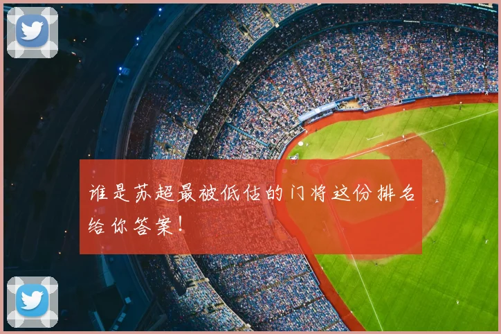 谁是苏超最被低估的门将这份排名给你答案！