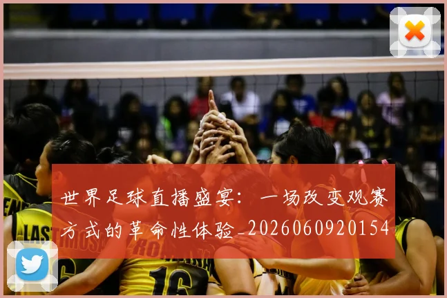 世界足球直播盛宴：一场改变观赛方式的革命性体验_20260609201547