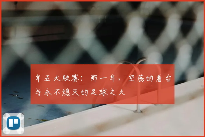 年五大联赛：那一年，空荡的看台与永不熄灭的足球之火