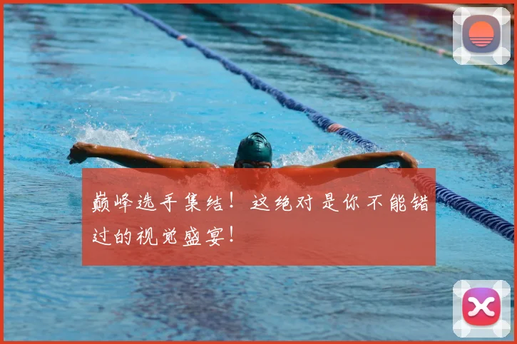 巅峰选手集结！这绝对是你不能错过的视觉盛宴！