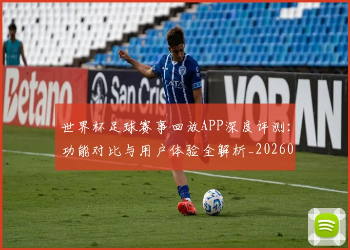 世界杯足球赛事回放APP深度评测：功能对比与用户体验全解析_20260609201340