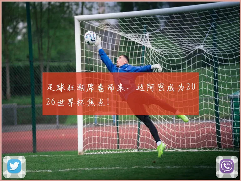 足球狂潮席卷而来,迈阿密成为2026世界杯焦点!