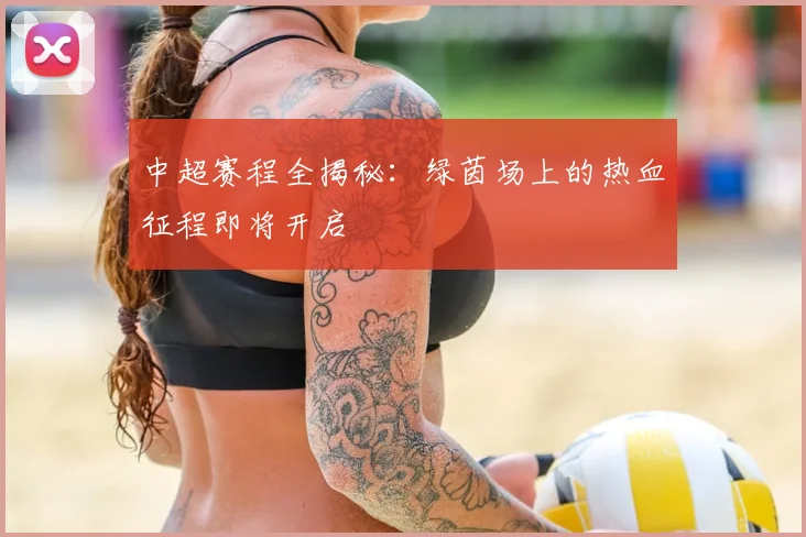 中超赛程全揭秘：绿茵场上的热血征程即将开启