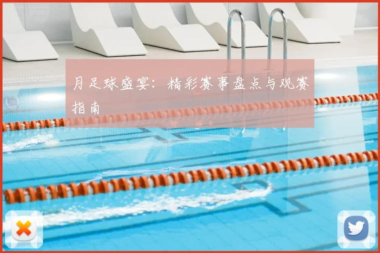 月足球盛宴：精彩赛事盘点与观赛指南