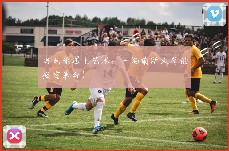 当电竞遇上艺术，一场前所未有的感官革命！