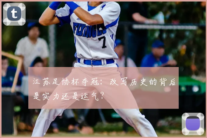 江苏足协杯夺冠:改写历史的背后是实力还是运气?