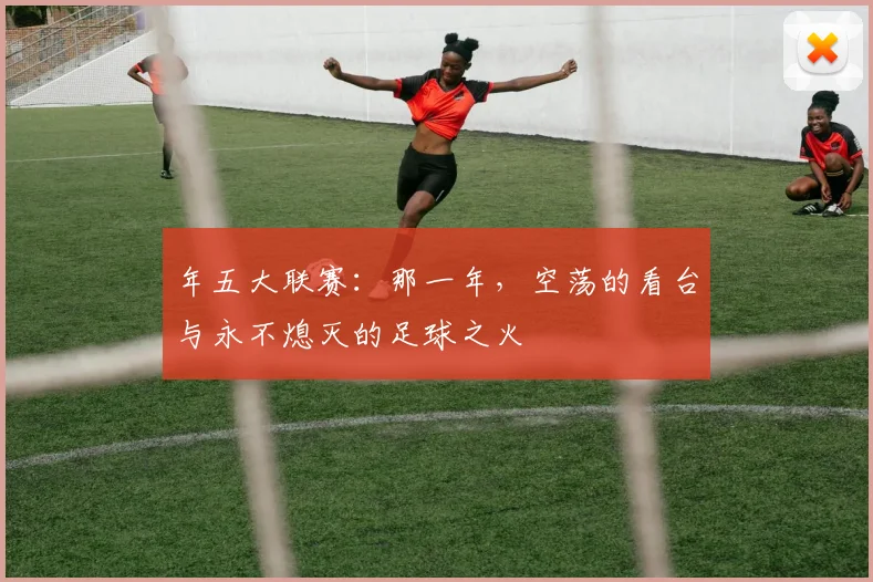 年五大联赛：那一年，空荡的看台与永不熄灭的足球之火