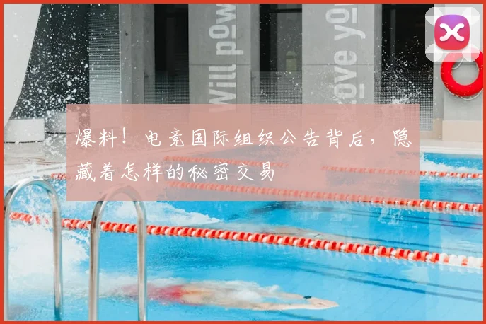 爆料!电竞国际组织公告背后,隐藏着怎样的秘密交易
