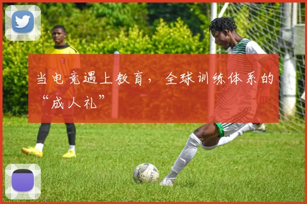 当电竞遇上教育,全球训练体系的“成人礼”