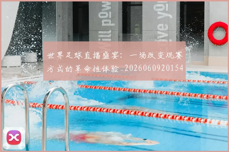 世界足球直播盛宴：一场改变观赛方式的革命性体验_20260609201547
