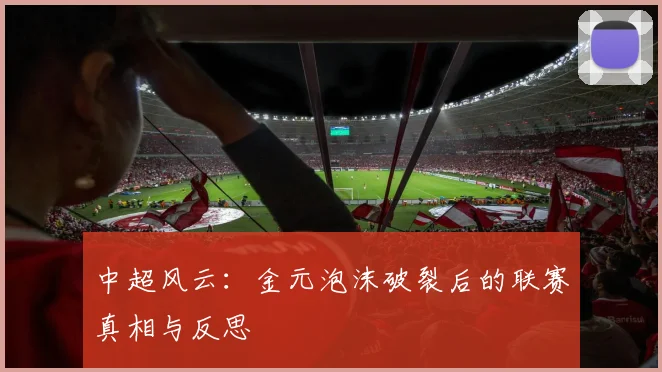 中超风云:金元泡沫破裂后的联赛真相与反思