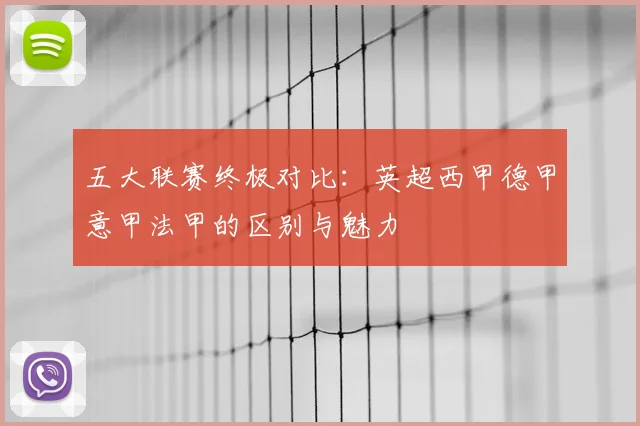 五大联赛终极对比:英超西甲德甲意甲法甲的区别与魅力