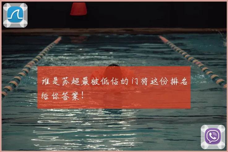 谁是苏超最被低估的门将这份排名给你答案！