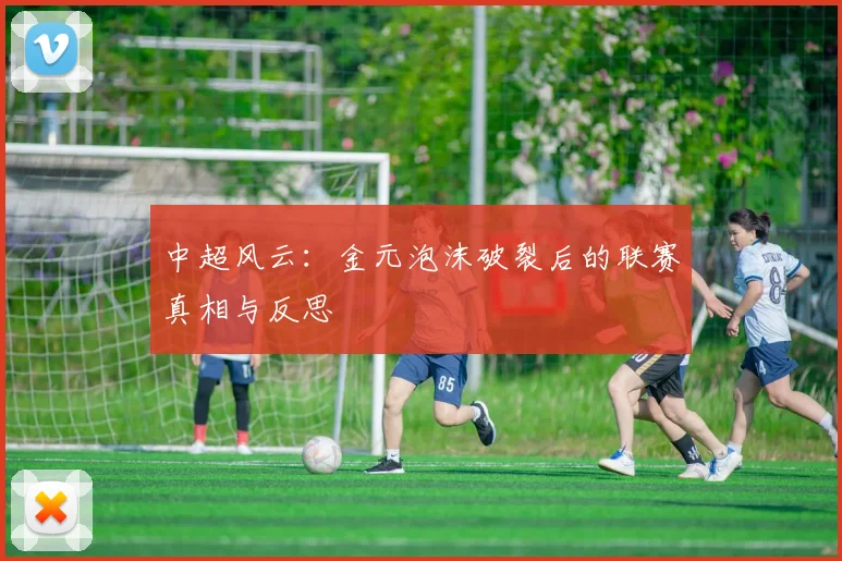 中超风云:金元泡沫破裂后的联赛真相与反思
